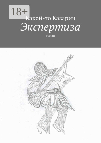 Книга Какой-то Казарин,  Какой-то Казарин Экспертиза. Роман