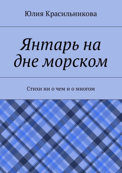 Книга Юлия Красильникова Янтарь на дне морском. Стихи ни о чем и о многом