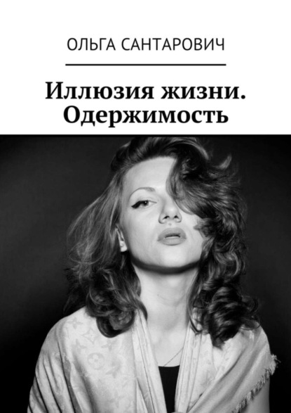 Книга Ольга Сантарович Иллюзия жизни. Одержимость