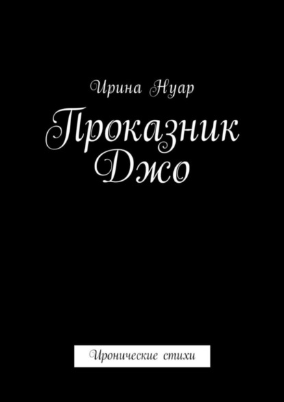 Книга Ирина Нуар Проказник Джо. Иронические стихи