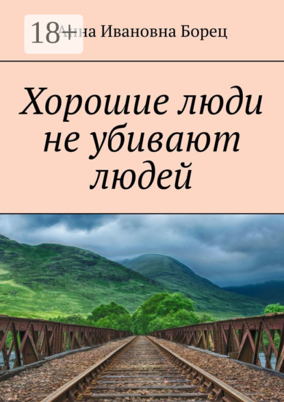 Книга Анна Ивановна Борец Хорошие люди не убивают людей