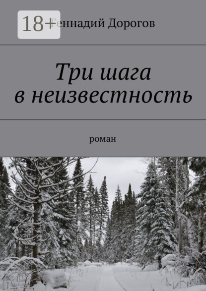 Книга Геннадий Дорогов Три шага в неизвестность. Роман