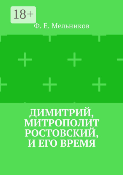 Книга Федор Ефимович Мельников Димитрий, митрополит Ростовский, и его время