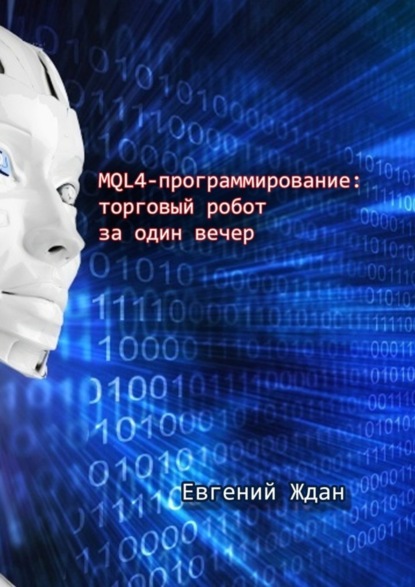 Книга Евгений Ждан MQL4-программирование: торговый робот за один вечер