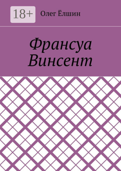 Книга Олег Елшин Франсуа Винсент
