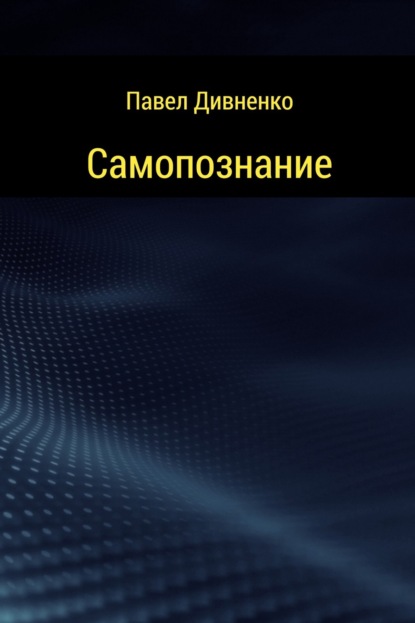 Книга Павел Петрович Дивненко Самопознание
