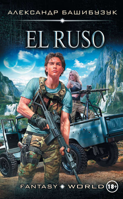 Книга Александр Башибузук El Ruso