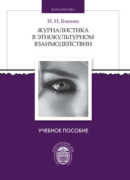 Книга Игорь Николаевич Блохин, И. Н. Блохин Журналистика в этнокультурном взаимодействии