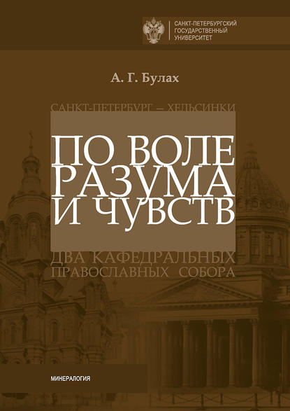 Книга Андрей Глебович Булах, А. Г. Булах По воле разума и чувств. Санкт-Петербург – Хельсинки: два кафедральных православных собора