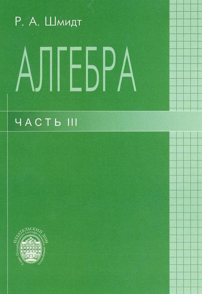 Книга Роберт Шмидт, Роберт Анатольевич Шмидт Алгебра. Часть III