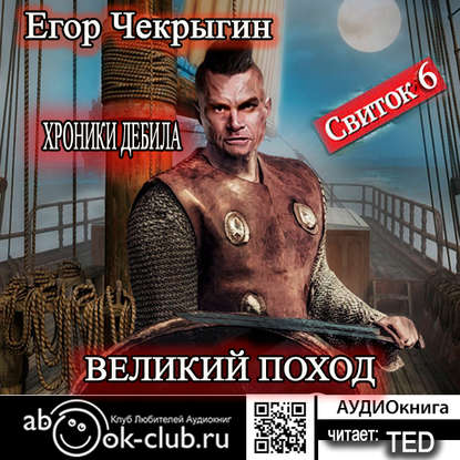 Книга Егор Чекрыгин, Егор Дмитриевич Чекрыгин,  TED Хроники Дебила. Свиток 6. Великий поход