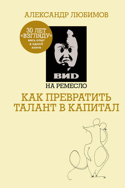 Книга Камилл Ахметов, Камилл Спартакович Ахметов, Александр Михайлович Любимов ВИD на ремесло: как превратить талант в капитал