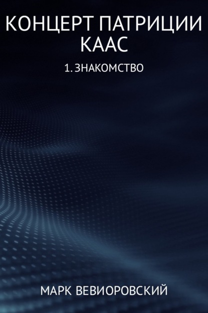 Книга Марк Михайлович Вевиоровский Концерт Патриции Каас. (1) Знакомство