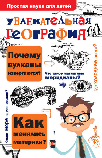 Книга Вячеслав Алексеевич Маркин, Вячеслав Маркин Увлекательная география