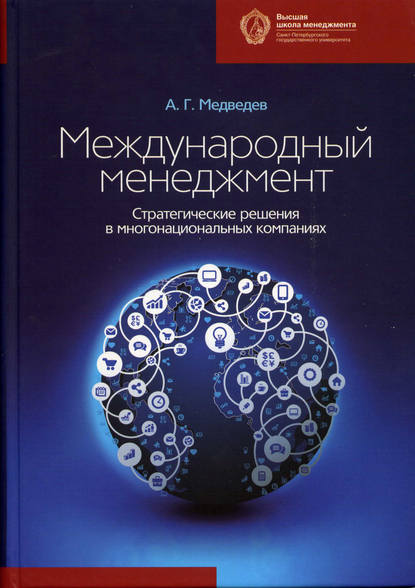 Книга А. Г. Медведев, Андрей Георгиевич Медведев Международный менеджмент. Стратегические решения в многонациональных компаниях