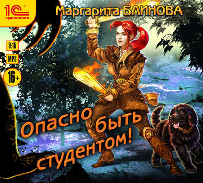 Книга Маргарита Блинова, Наталья Истарова Опасно быть студентом