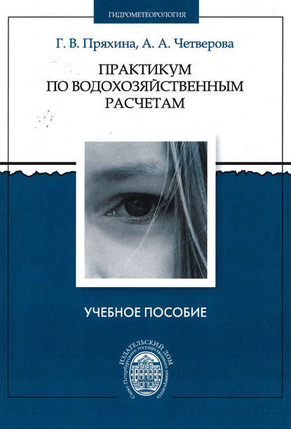 Книга Галина Валентиновна Пряхина, Антонина Александровна Четверова, Галина Пряхина Практикум по водохозяйственным расчетам