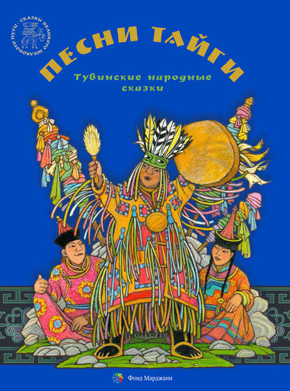 Книга Ольга Монина, Алена Каримова, Зоя Самдан Песни тайги. Тувинские народные сказки