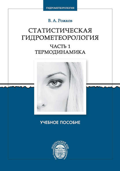 Книга Валентин Алексеевич Рожков, Валентин Рожков Статистическая гидрометеорология. Часть 1. Термодинамика