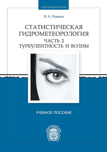 Книга Валентин Алексеевич Рожков, Валентин Рожков Статистическая гидрометеорология. Часть 2. Турбулентность и волны