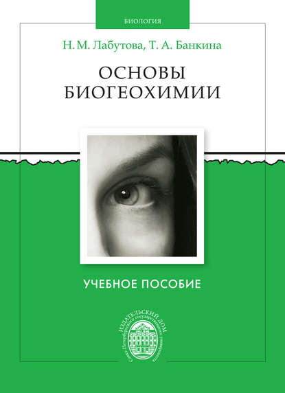 Книга Наталья Марковна Лабутова, Татьяна Александровна Банкина, Наталья Лабутова Основы биогеохимии
