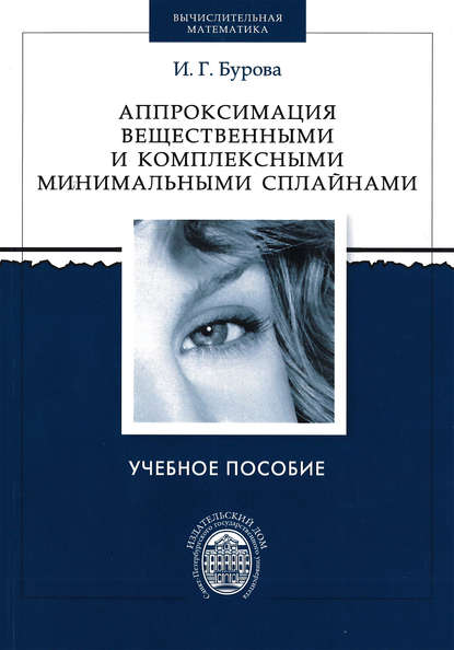 Книга И. Г. Бурова, Ирина Герасимовна Бурова Аппроксимация вещественными и комплексными минимальными сплайнами