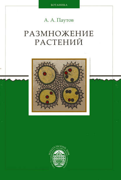 Книга Анатолий Александрович Паутов, Анатолий Паутов Размножение растений