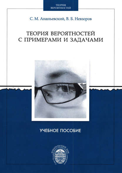 Книга Сергей Михайлович Ананьевский, Валерий Борисович Невзоров, Сергей Ананьевский Теория вероятностей с примерами и задачами