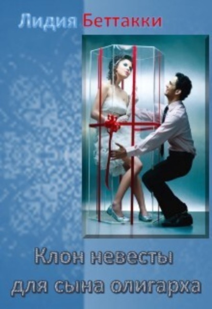 Книга Лидия Ростиславовна Беттакки Клон невесты для сына олигарха