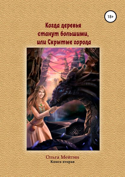 Книга Анастасия Васильева, Ольга Мейтин, Виталий Мейтин Когда деревья станут большими, или Скрытые города