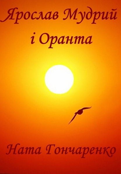 Книга Ната Гончаренко Ярослав Мудрий і Оранта