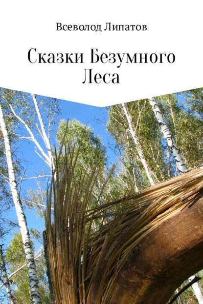 Книга Всеволод Липатов, Всеволод Михайлович Липатов Сказки Безумного Леса