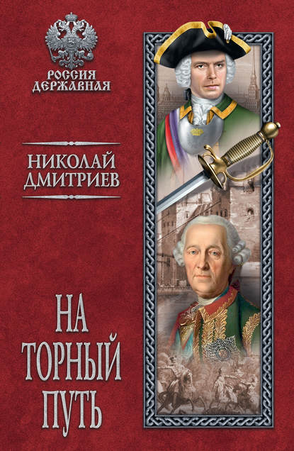 Книга Николай Николаевич Дмитриев, Николай Дмитриев На торный путь