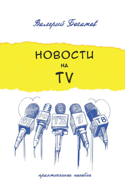Книга Валерий Богатов Новости на телевидении. Практическое пособие