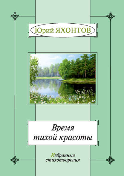 Книга Юрий Яхонтов Время тихой красоты. Избранные стихотворения