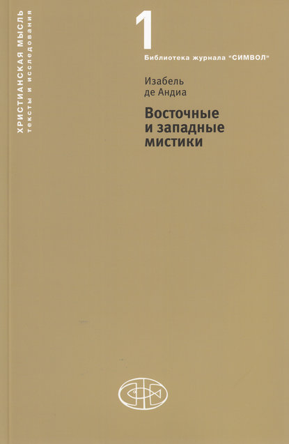 Книга Изабель де Андиа, Андрей Серегин Восточные и западные мистики