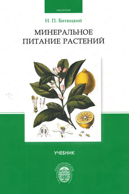 Книга Н. П. Битюцкий, Николай Петрович Битюцкий Минеральное питание растений