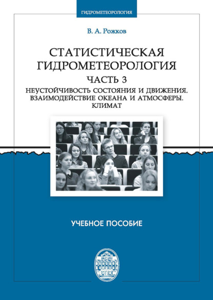Книга Валентин Алексеевич Рожков, Валентин Рожков Статистическая гидрометеорология. Часть 3. Неустойчивость состояния и движения. Взаимодействие океана и атмосферы. Климат