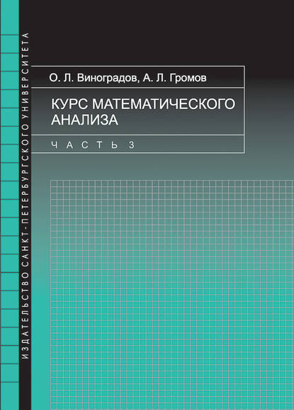 Книга Олег Виноградов, Олег Леонидович Виноградов, Андрей Львович Громов Курс математического анализа. Часть 3