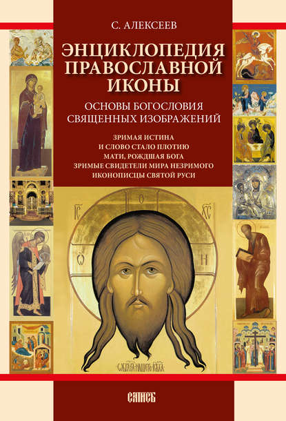 Книга Сергей Алексеев, Сергей Владимирович Алексеев Энциклопедия православной иконы. Основы богословия священных изображений