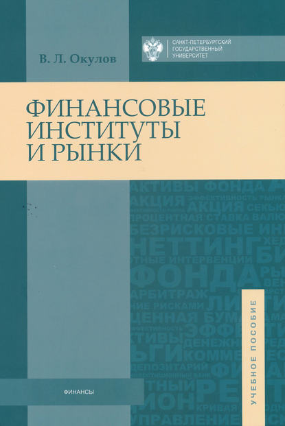Книга Виталий Окулов, Виталий Леонидович Окулов Финансовые институты и рынки