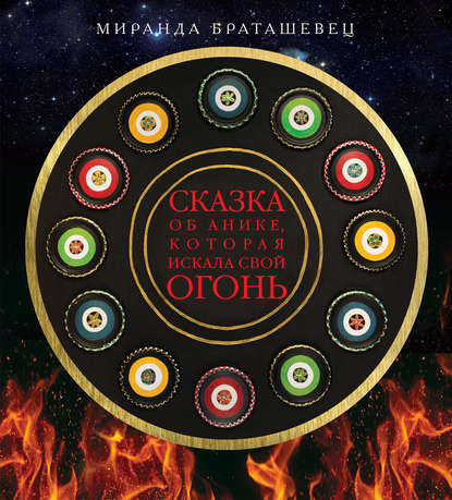 Книга Миранда Браташевец Сказка об Анике, которая искала свой огонь