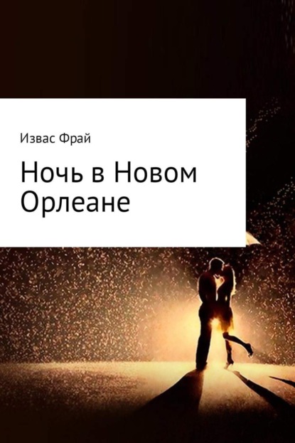 Книга Извас Фрай Ночь в Новом Орлеане