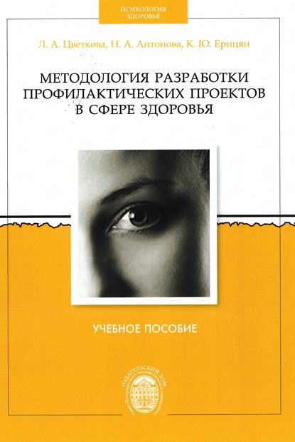 Книга Н. А. Антонова, Лариса Александровна Цветкова, Наталия Александровна Антонова, Ксения Юрьевна Ерицян Методология разработки профилактических проектов в сфере здоровья