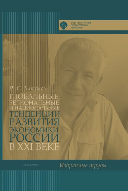 Книга Л. С. Бляхман, Леонид Соломонович Бляхман, И. С. Минко Глобальные, региональные и национальные тенденции развития экономики России в XXI веке. Избранные труды