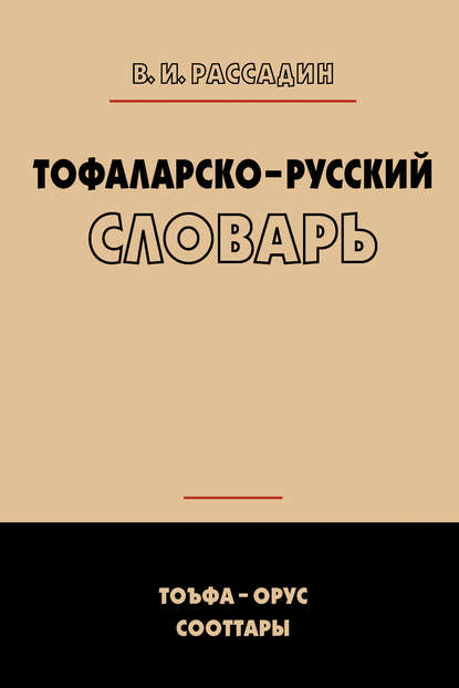 Книга Валентин Иванович Рассадин Тофаларско-русский словарь