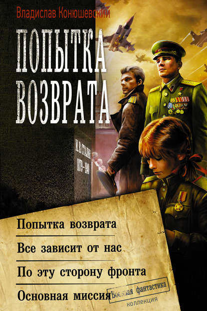 Книга Владислав Николаевич Конюшевский, Владислав Конюшевский Попытка возврата: Попытка возврата. Всё зависит от нас. По эту сторону фронта. Основная миссия