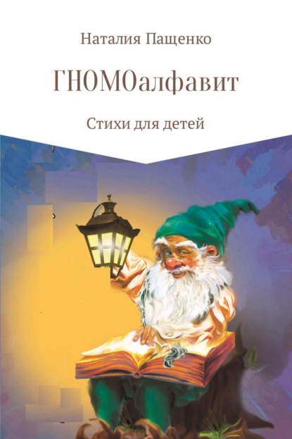 Книга Наталия Валериевна Пащенко ГНОМОалфавит