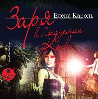 Книга Елена Кароль, Юлия Леонидовна Степанова Заря в Академии Крови