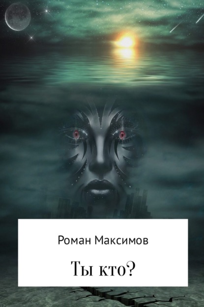 Книга Роман Романович Максимов Ты кто?